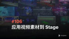 106 应用视频素材到 Stage