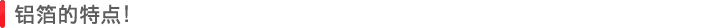 铝箔的特点!