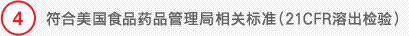 4 符合美国食品药品管理局相关标准（21CFR溶出检验）