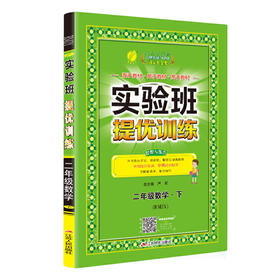 2020春  实验班提优训练  二年级下册  数学  人教版 RMJY