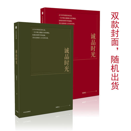 诚品时光【双款封面 随机发货】 林静宜 著 企业理念 人文关怀 中信出版社图书 正版书籍 商品图1