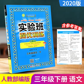 2020春  实验班提优训练  三年级下册  语文  人教版 RMJY