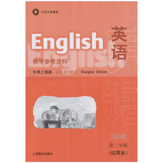 英语 教学参考资料（上海版）九年级第二学期 商品图0