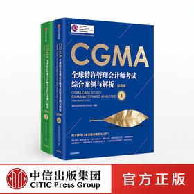 CGMA全球特许管理会计师考试 综合案例与解析（运营级）（上下册）国际注册专业会计师公会 著 中信出版社图书 正版书籍