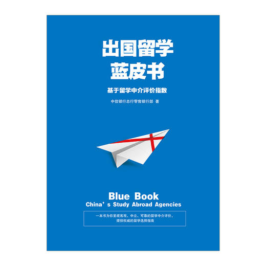 出国留学蓝皮书：基于留学中介评价指数 中信银行股份有限公司 著 ，提供的留学选择指南 中信出版社 商品图2