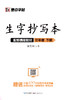 墨点字帖：2020春生字抄写本 · 1—6年级下册 商品缩略图2