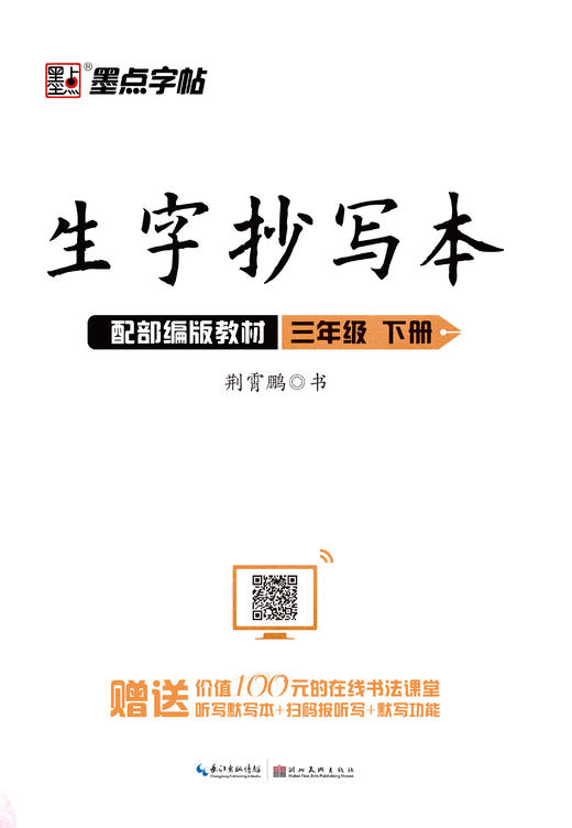 墨点字帖：2020春生字抄写本 · 1—6年级下册 商品图2