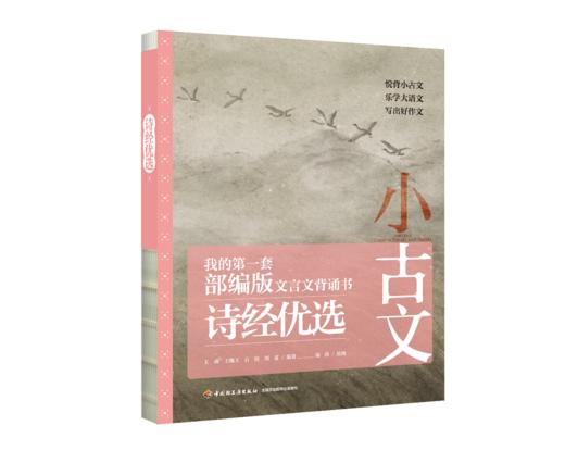《小古文 我的第一套部编版文言文背诵书》（4册+1闯关游戏套书）|5-12岁适读 商品图2