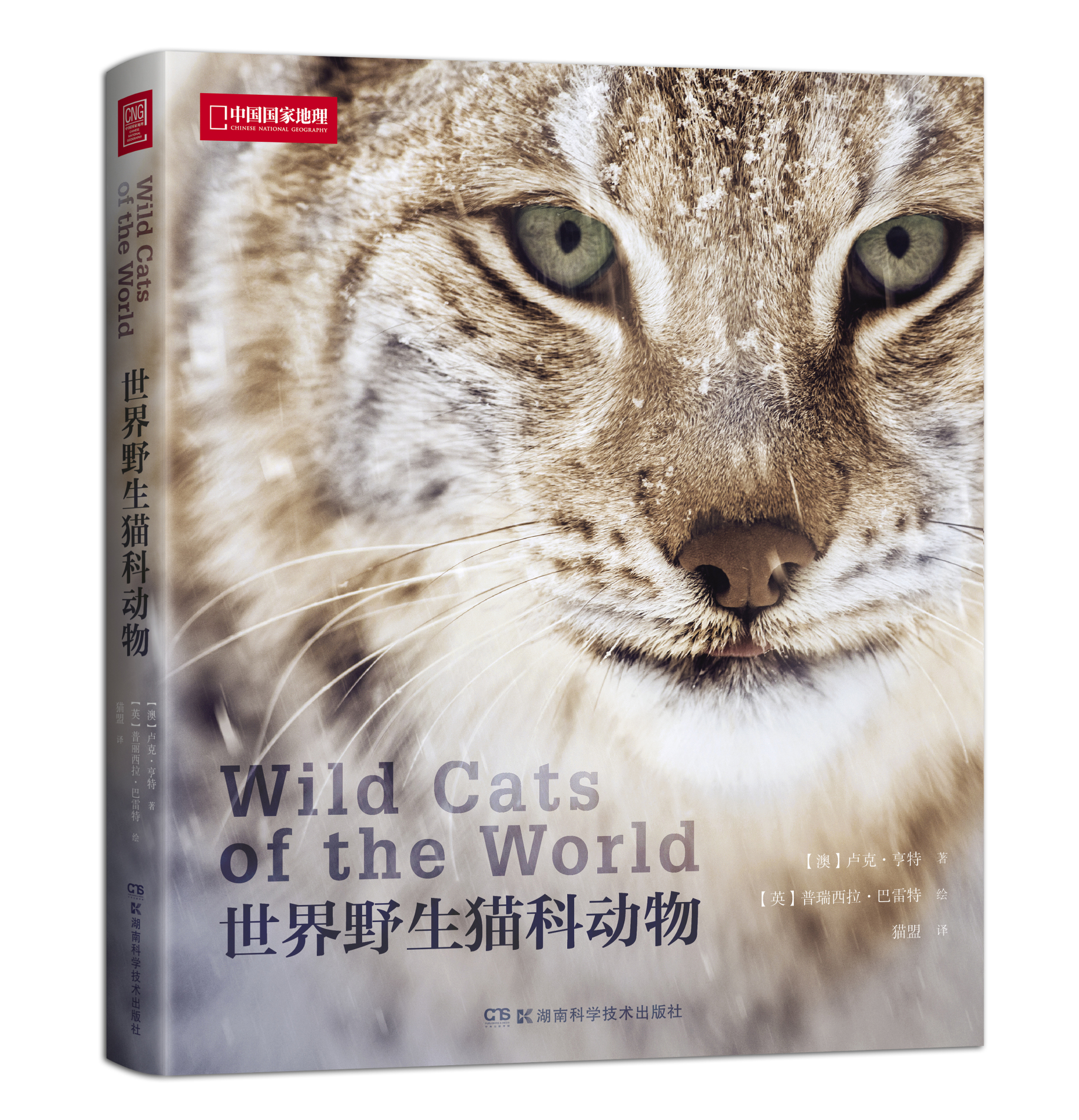 世界野生猫科动物，以通俗的文字讲述世界上现存40种野生猫科动物的生活 科普