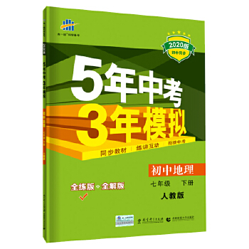 5年中考3年模拟七年级下册地理