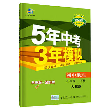 5年中考3年模拟七年级下册地理 商品图0