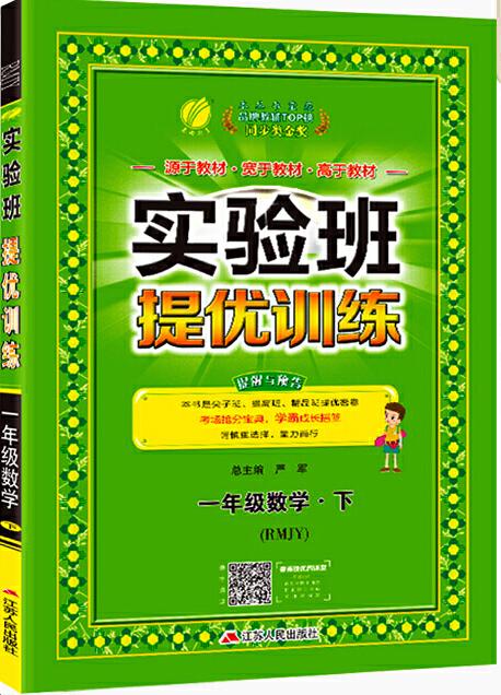 2020春  实验班提优训练  一年级下册  数学  人教版 RMJY 商品图0