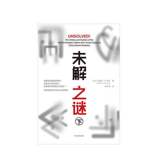 未解之谜（下）克雷格P鲍尔 著 中信出版社图书 正版书籍 商品图2