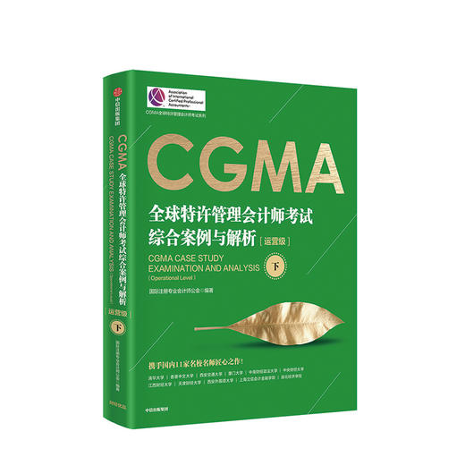 CGMA全球特许管理会计师考试 综合案例与解析（运营级）（上下册）国际注册专业会计师公会 著 中信出版社图书 正版书籍 商品图4