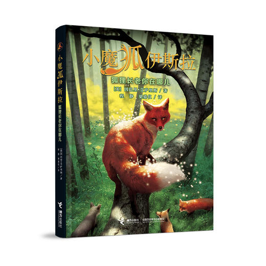 小魔狐伊斯拉系列 狐狸长老你在哪儿 9-14岁 寻亲冒险之旅 珍视亲情 关爱家人 商品图1
