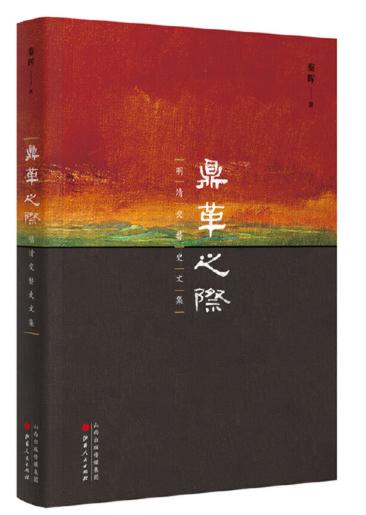 鼎革之际：明清交替史文集（秦晖作品） 商品图1