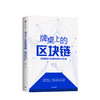 牌桌上的区块链 后网络时代的商业演变与机遇 霍然 著 中信出版社图书 正版书籍 商品缩略图1