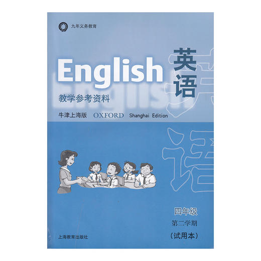 英语 教学参考资料（上海版）四年级第二学期 商品图0