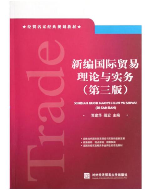 KD  新编国际贸易理论与实务（第三版）经贸名家经典规划教材 商品图0