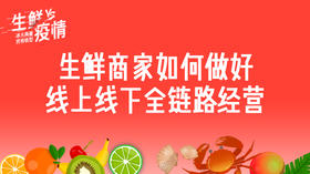 三、生鲜果蔬的线上线下全链路经营