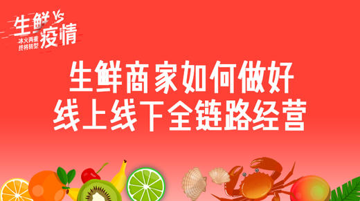 三、生鲜果蔬的线上线下全链路经营 商品图0
