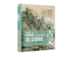 《小古文 我的第一套部编版文言文背诵书》（4册+1闯关游戏套书）|5-12岁适读 商品缩略图1