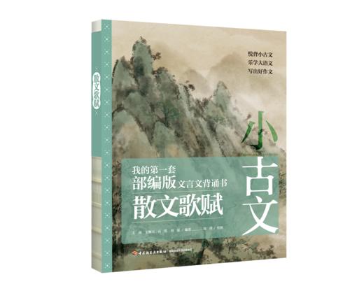 《小古文 我的第一套部编版文言文背诵书》（4册+1闯关游戏套书）|5-12岁适读 商品图1