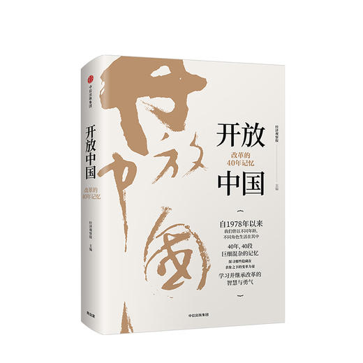 开放中国 改革的40年记忆 经济观察报 著 中信出版社图书 正版书籍 商品图1