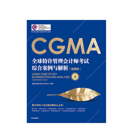 CGMA全球特许管理会计师考试 综合案例与解析（运营级）（上下册）国际注册专业会计师公会 著 中信出版社图书 正版书籍 商品图3