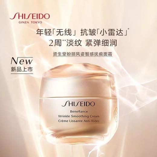 【资生堂】盼丽风姿智感抚痕乳霜50ml 商品图0