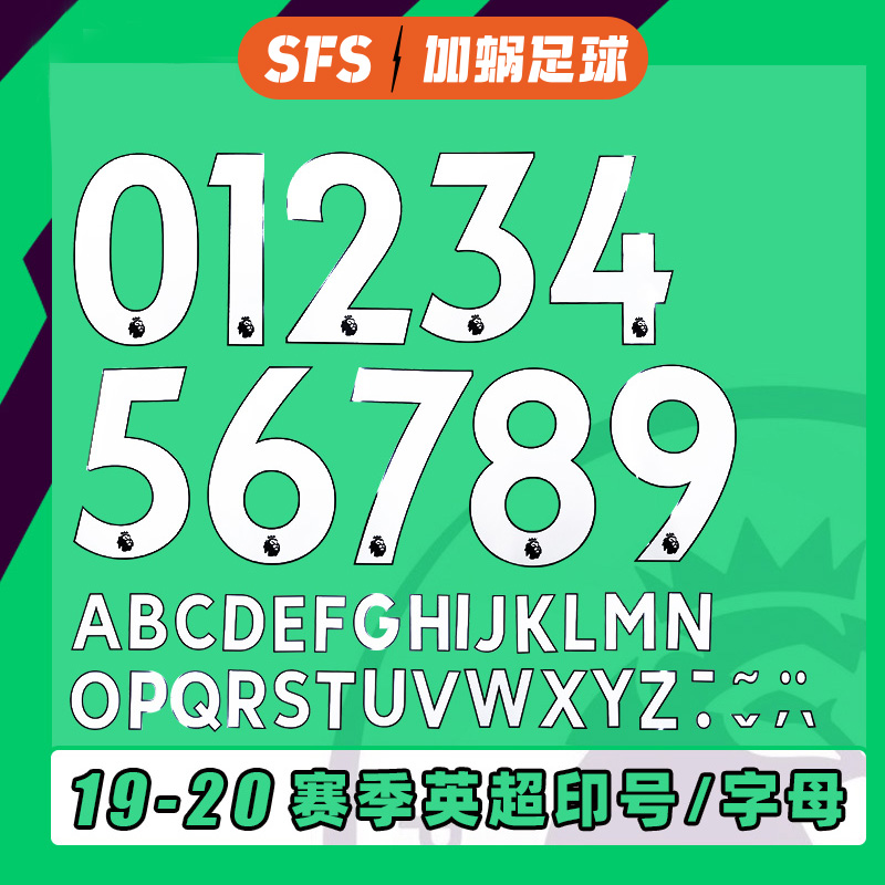 SFS 2019-2021赛季英超联赛球员版印号 胶质 个性定制 Avery