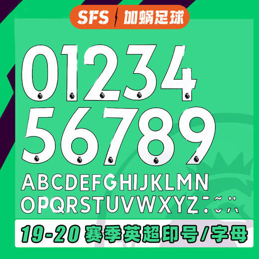 SFS 2019-2021赛季英超联赛球员版印号 胶质 个性定制 Avery 商品图0