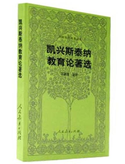 凯兴斯泰纳教育论著选（外国教育名著丛书） 商品图0