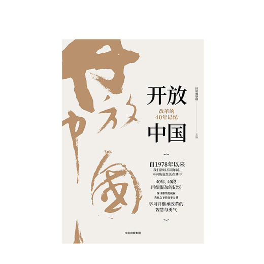 开放中国 改革的40年记忆 经济观察报 著 中信出版社图书 正版书籍 商品图2