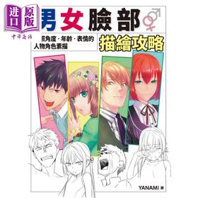【中商原版】男女脸部描绘攻略：按照角度‧年龄‧表情的人物角色素描 港台原版 YANAMi 北星文化
