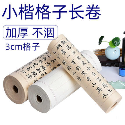【爆款】不洇墨半生熟加厚状元笺方格长卷，适用于小楷、小行书、二王、手札、抄经，2cm-6cm方格竖格纸 商品图1