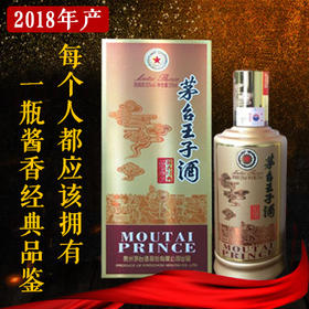 【推荐】茅台王子酒 酱香经典(品鉴) 53度 375ml单瓶