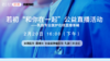 【若初抗疫专栏】聂建云教授：乳腺癌患者问题答疑专场 0220期 商品缩略图0
