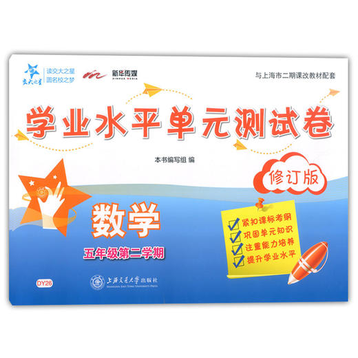 (DY26)学业水平单元测试卷.数学.五年级第二学期(修订版) 商品图0