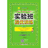 2020春  实验班提优训练  六年级下册  数学  人教版 RMJY 商品缩略图0