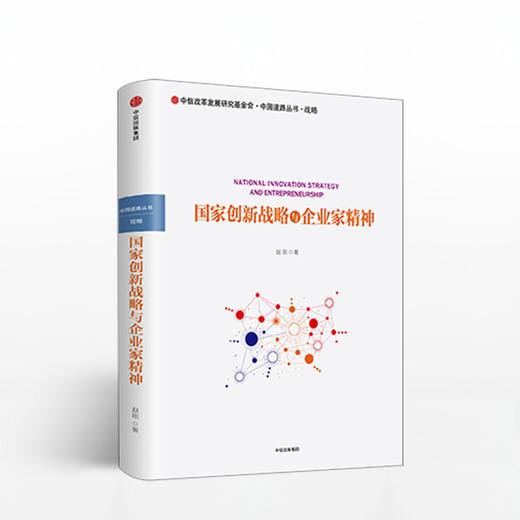 国家创新战略与企业家精神 赵刚 著 中信出版社图书 畅销书 正版书籍 商品图1