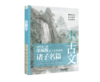 《小古文 我的第一套部编版文言文背诵书》（4册+1闯关游戏套书）|5-12岁适读 商品缩略图4