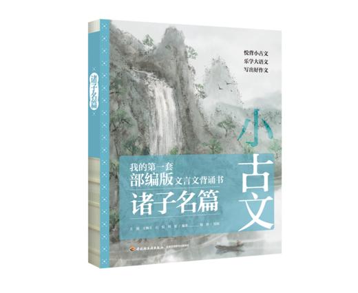 《小古文 我的第一套部编版文言文背诵书》（4册+1闯关游戏套书）|5-12岁适读 商品图4
