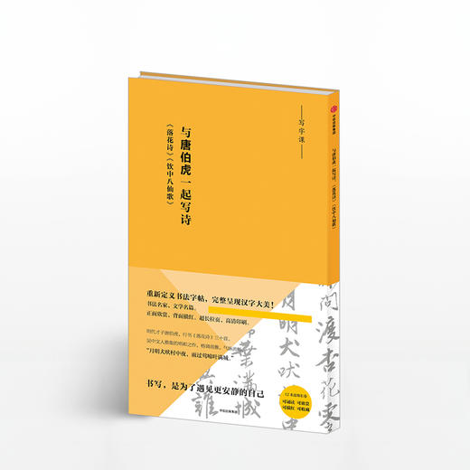 与唐伯虎一起写诗：《落花诗》《饮中八仙歌》（写字课系列） 唐伯虎 著 中信出版社图书 正版书籍 商品图1