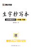 墨点字帖：2020春生字抄写本 · 1—6年级下册 商品缩略图0