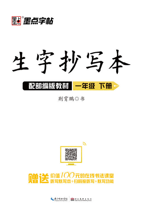墨点字帖：2020春生字抄写本 · 1—6年级下册 商品图0