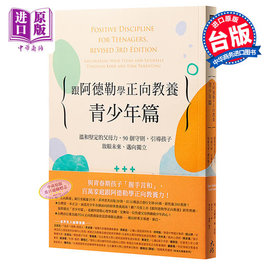 【中商原版】跟阿德勒学正向教养 青少年篇 温和坚定的父母力 90个守则 港台原版 阿德勒心理学教养书 大好书屋 亲子教育 商品图0