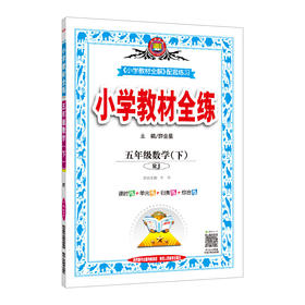 2020春 小学教材全练 五年级数学下 人教版(RJ版)