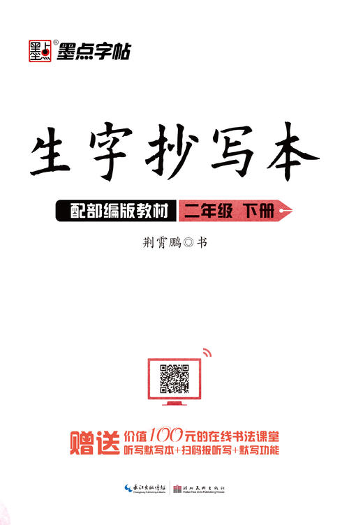 墨点字帖：2020春生字抄写本 · 1—6年级下册 商品图1