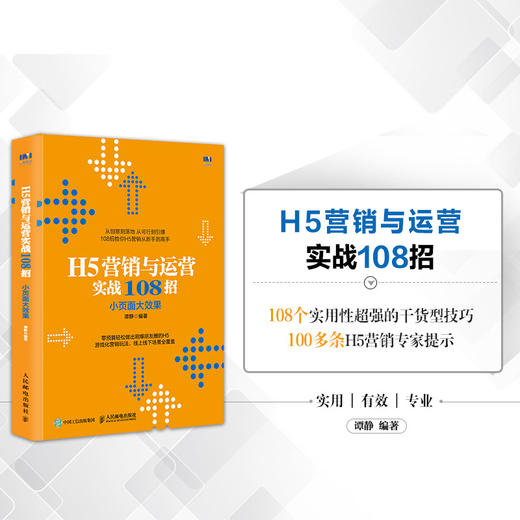 H5营销与运营实战108招 小页面大效果 商品图1